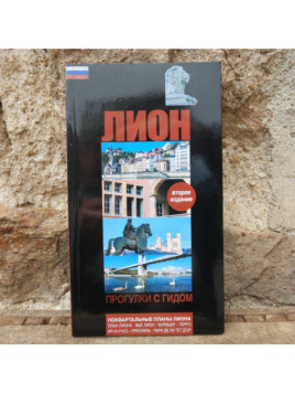 Livre Lyon Balades guidées en russe chez Souvenirsdelyon.com