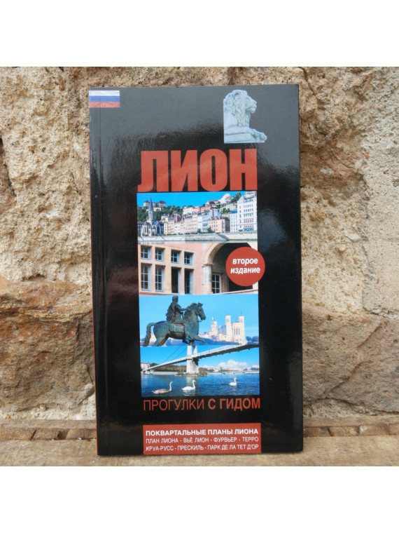 Book Lyon Guided Walks in Russian  Souvenirsdelyon.com