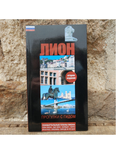 Book Lyon Guided Walks in Russian  Souvenirsdelyon.com